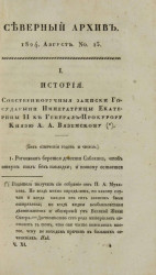 Северный архив. Журнал истории, статистики, путешествий, 1824, август, № 15