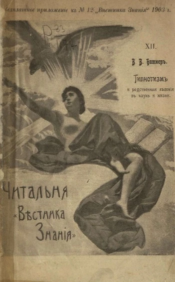 Читальня "Вестника знания", № 12. Гипнотизм и родственные явления в науке и жизни. Издание 2