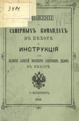 Положение о саперных командах в пехоте и инструкция для ведения занятий полевым саперным делом в пехоте