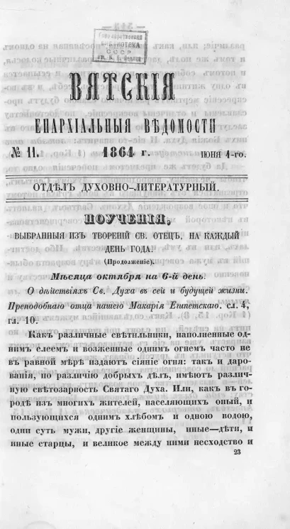 Вятские епархиальные ведомости, № 11. 1 июня 1864 года. Отдел духовно-литературный