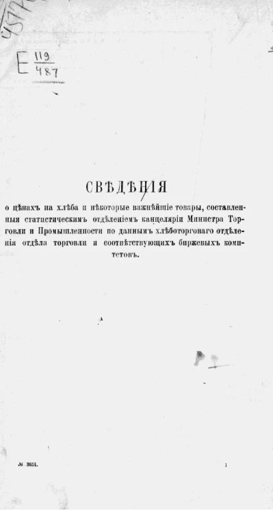 Сведения о ценах на хлеба и некоторые важнейшие товары, составленные статистическим отделением канцелярии министра торговли и промышленности по данным хлеботоргового отделения отдела торговли и соответствующих биржевых комитетов
