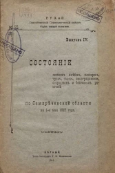Отдел текущей статистики. Выпуск 4. Состояние посевов хлебов, клеверов, трав, садов, огородных и бахчевых растений по Семиреченской области на 1 мая 1915 года