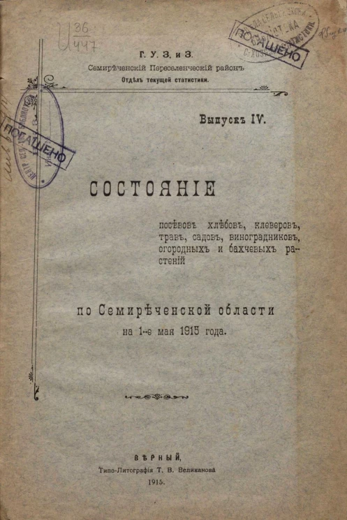 Отдел текущей статистики. Выпуск 4. Состояние посевов хлебов, клеверов, трав, садов, огородных и бахчевых растений по Семиреченской области на 1 мая 1915 года