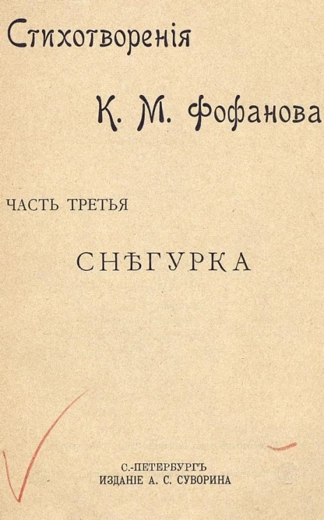 Стихотворения Константина Михайловича Фофанова. Часть 3. Снегурка