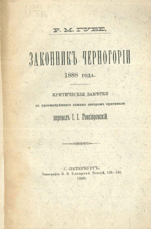 Законник Черногории 1888 года. Критические заметки