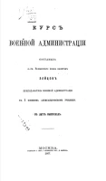 Курс военной администрации в двух выпусках. Выпуск 1
