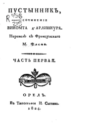 Пустынник. Часть 1