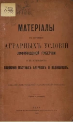 Материалы к изучению аграрных условий Лифляндской губернии и в особенности положения местных батраков и поденщиков