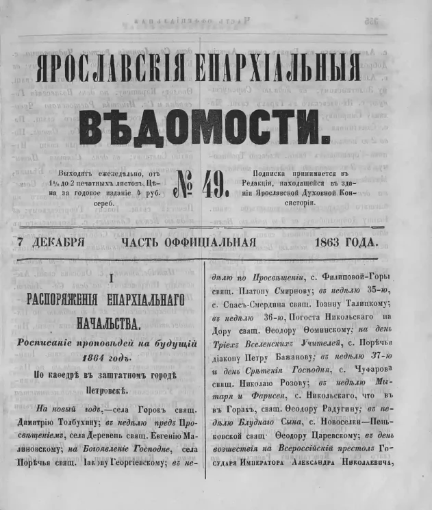 Ярославские епархиальные ведомости, № 49. 7 декабря 1863 года. Часть официальная
