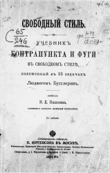 Свободный стиль. Учебник контрапункта и фуги в свободном стиле, изложенный в 33 задачах Людвигом Буслером. Издание 2