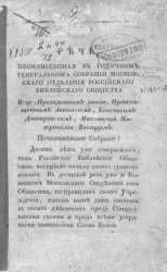 Речь, произнесенная в годичном генеральном собрании Московского отделения Российского библейского общества вице-президентом оного
