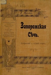 Запорожская сечь. Исторический и бытовой очерк 