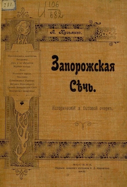 Запорожская сечь. Исторический и бытовой очерк 