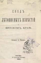 Свод летописных известий о Вятском крае