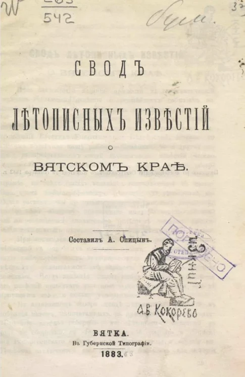 Свод летописных известий о Вятском крае