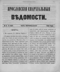 Ярославские епархиальные ведомости, № 6. 21 мая 1860 года. Часть неофициальная