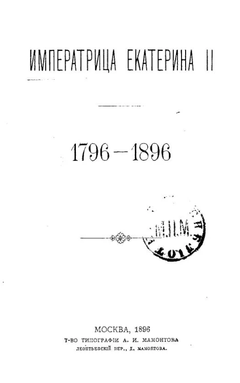 Императрица Екатерина II. 1796-1896