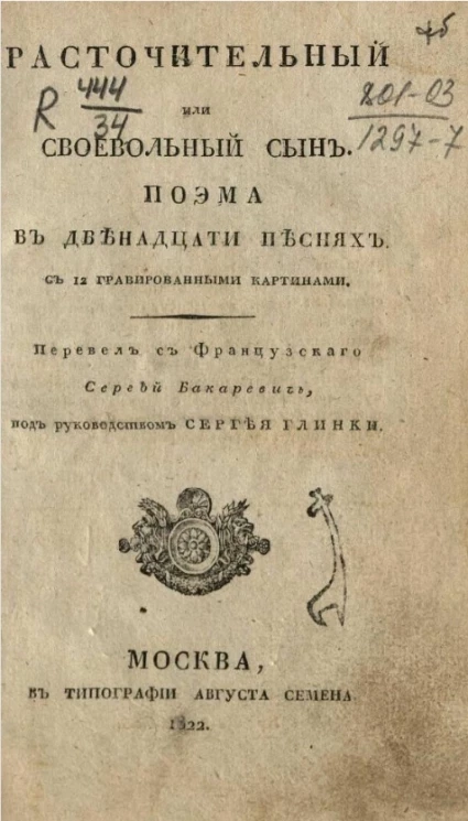 Расточительный или своевольный сын. Поэма в двенадцати песнях