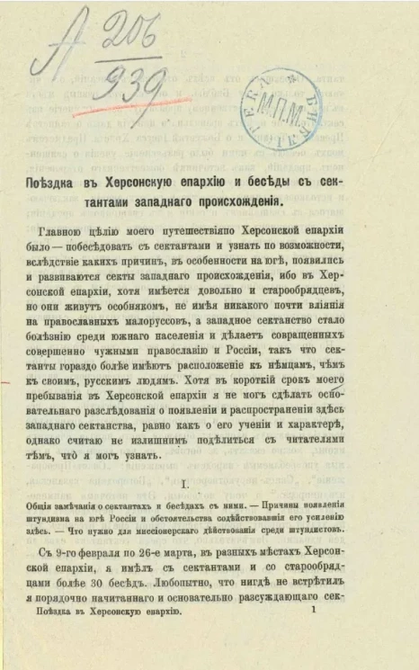 Поездка в Херсонскую епархию и беседы с сектантами западного происхождения