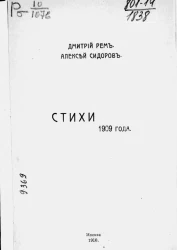 Дмитрий Рем. Алексей Сидоров. Стихи 1909 года