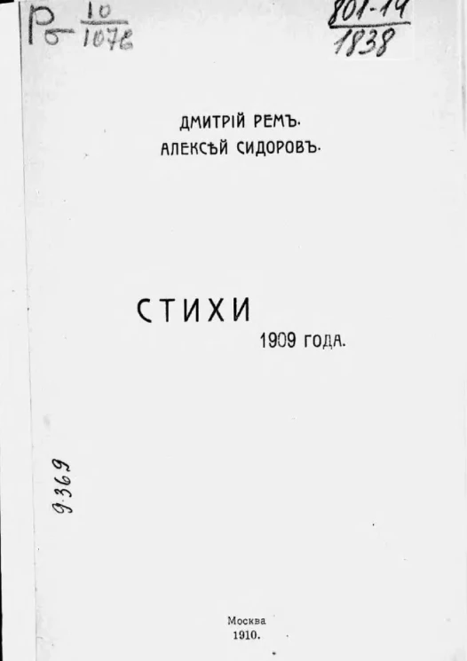 Дмитрий Рем. Алексей Сидоров. Стихи 1909 года