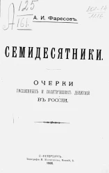 Семидесятники. Очерки умственных и политических движений в России