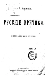 Русские критики. Литературные очерки