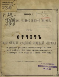 Можайское уездное земское собрание, 1889 год, № 3. Отчет Можайской уездной земской управы о расходе уездного земского сбора за сметный период 1888 года, произведенным с января 1888 года по 1 июля 1889 года