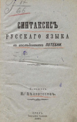 Синтаксис русского языка в исследованиях Потебни