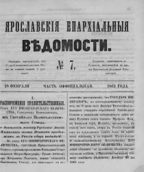 Ярославские епархиальные ведомости, № 7. 18 февраля 1862 года. Часть официальная