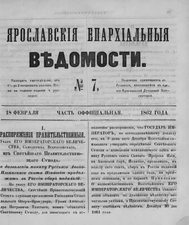 Ярославские епархиальные ведомости, № 7. 18 февраля 1862 года. Часть официальная