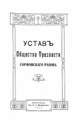 Устав общества трезвости Сормовского района