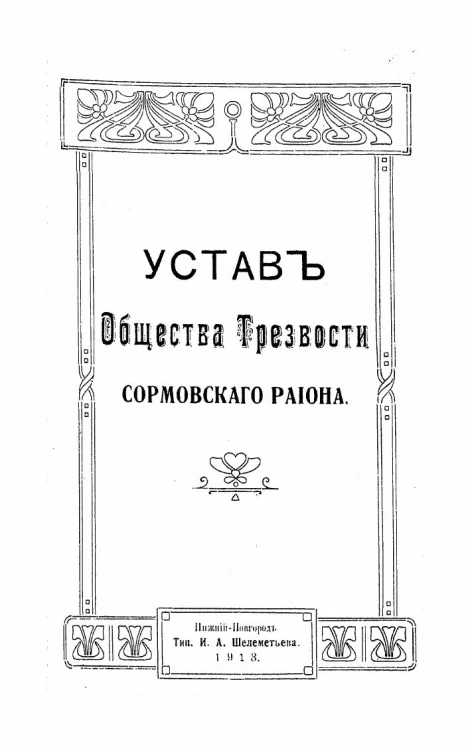 Устав общества трезвости Сормовского района