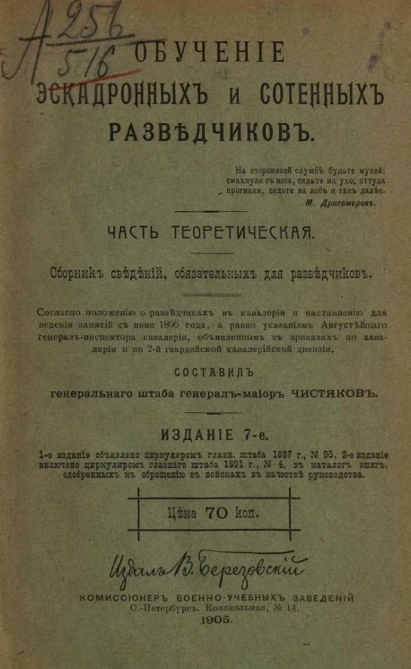 Обучение эскадронных и сотенных разведчиков. Часть теоретическая. Издание 7