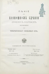 Пение при Всенощном бдении древних напевов. Положенное для четырехголосного смешанного хора без сопровождения