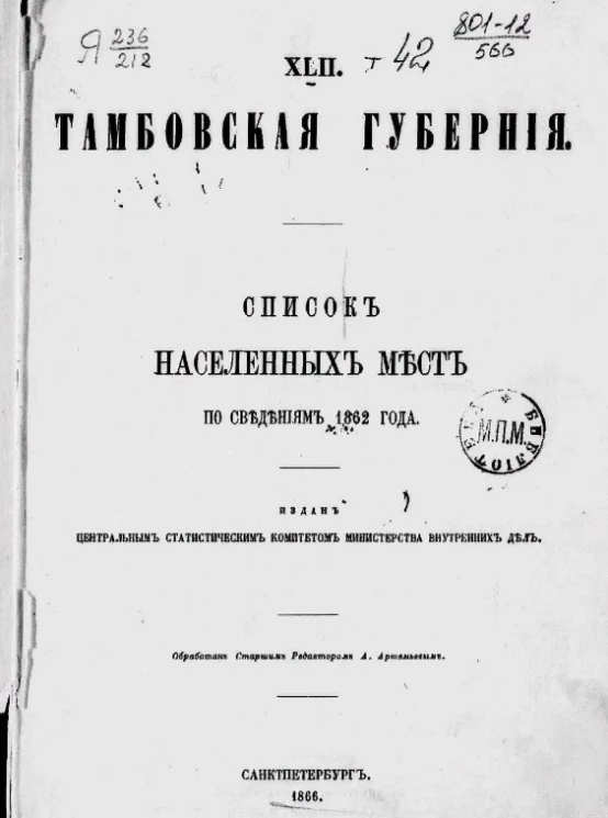 Списки населенных мест Российской империи. Том 42. Тамбовская губерния
