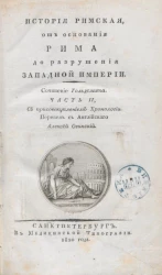 История римская от основания Рима, до разрушения Западной Римской империи. Часть 2