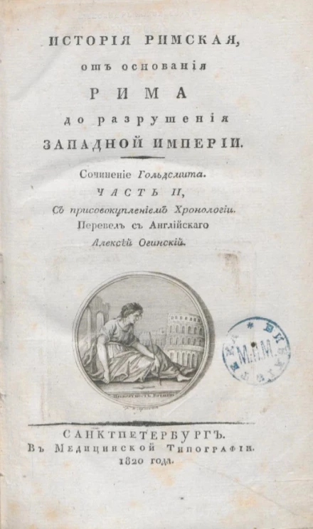 История римская от основания Рима, до разрушения Западной Римской империи. Часть 2
