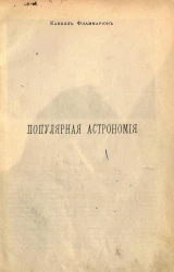 Популярная астрономия. Всеобщее описание неба. Издание 2