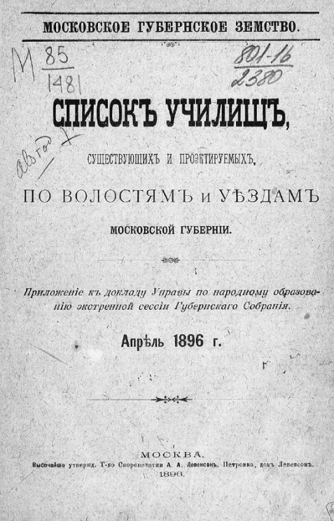 Московское губернское земство. Список училищ, существующих и проектируемых, по волостям и уездам Московской губернии (апрель, 1896 года)