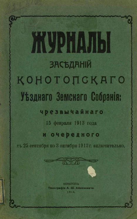 Журналы заседаний Конотопского уездного земского собрания: чрезвычайного 15 февраля 1913 года и очередного с 25 сентября по 3 октября 1913 года включительно