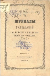 Журналы заседаний Угличского уездного земского собрания 1866 года