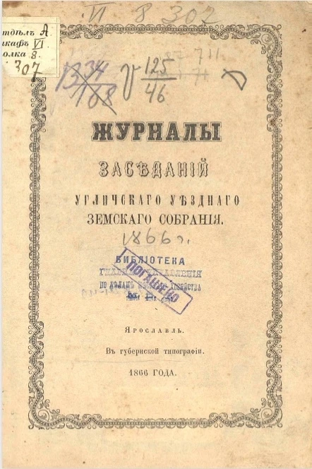Журналы заседаний Угличского уездного земского собрания 1866 года