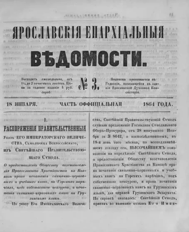 Ярославские епархиальные ведомости, № 3. 18 января 1864 года. Часть официальная
