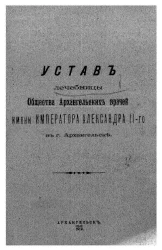 Устав лечебницы общества архангельских врачей имени Императора Александра II-го в городе Архангельске