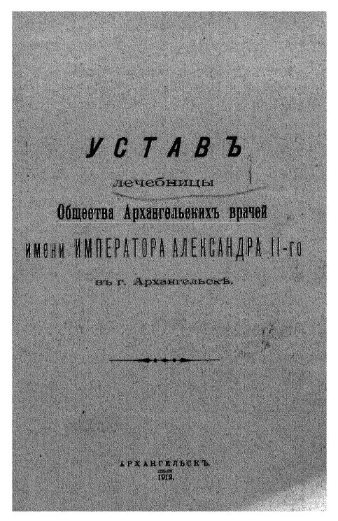 Устав лечебницы общества архангельских врачей имени Императора Александра II-го в городе Архангельске