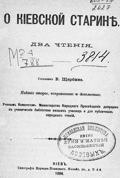О киевской старине. Два чтения. Издание 2