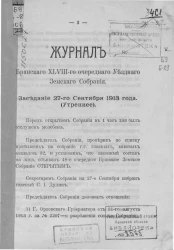 Журнал Брянского 48-го очередного уездного земского собрания. Заседание 27-го сентября 1913 года (утреннее)