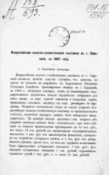 Всероссийская сельскохозяйственная выставка в городе Харькове, в 1887 году 