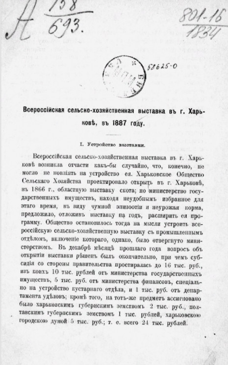 Всероссийская сельскохозяйственная выставка в городе Харькове, в 1887 году 